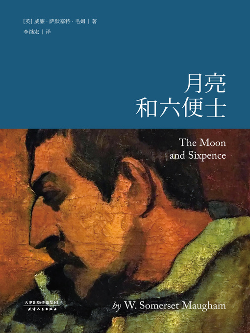 Title details for 月亮和六便士 by （英）毛姆 - Available